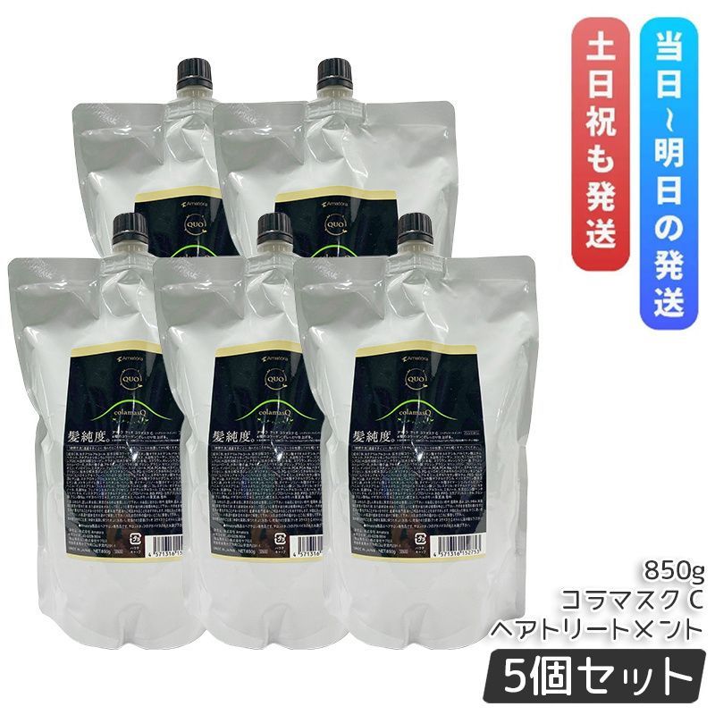 アマトラ クゥオ コラマスク C 850g 5個セット トリートメント 詰め替え エイジングケア ダメージケア amatora QUO ナイトケア ナイトリペア 保湿