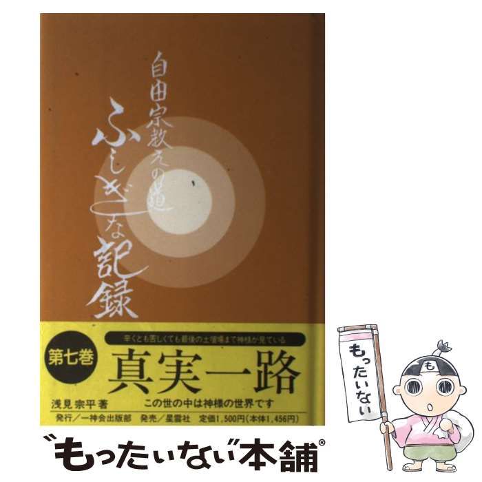 中古】 自由宗教えの道ふしぎな記録 第7巻 / 浅見宗平 / 自由宗教一神