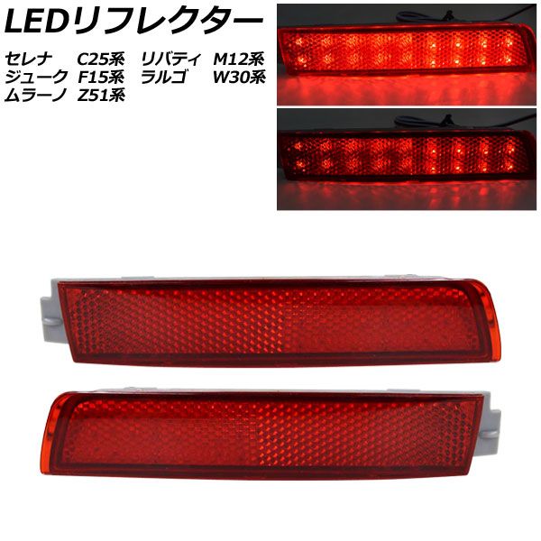LEDリフレクター 日産 ムラーノ Z51系 2008年09月～2014年10月 レッドレンズ 2段階点灯 入数：1セット(左右) AP-RF338-RD