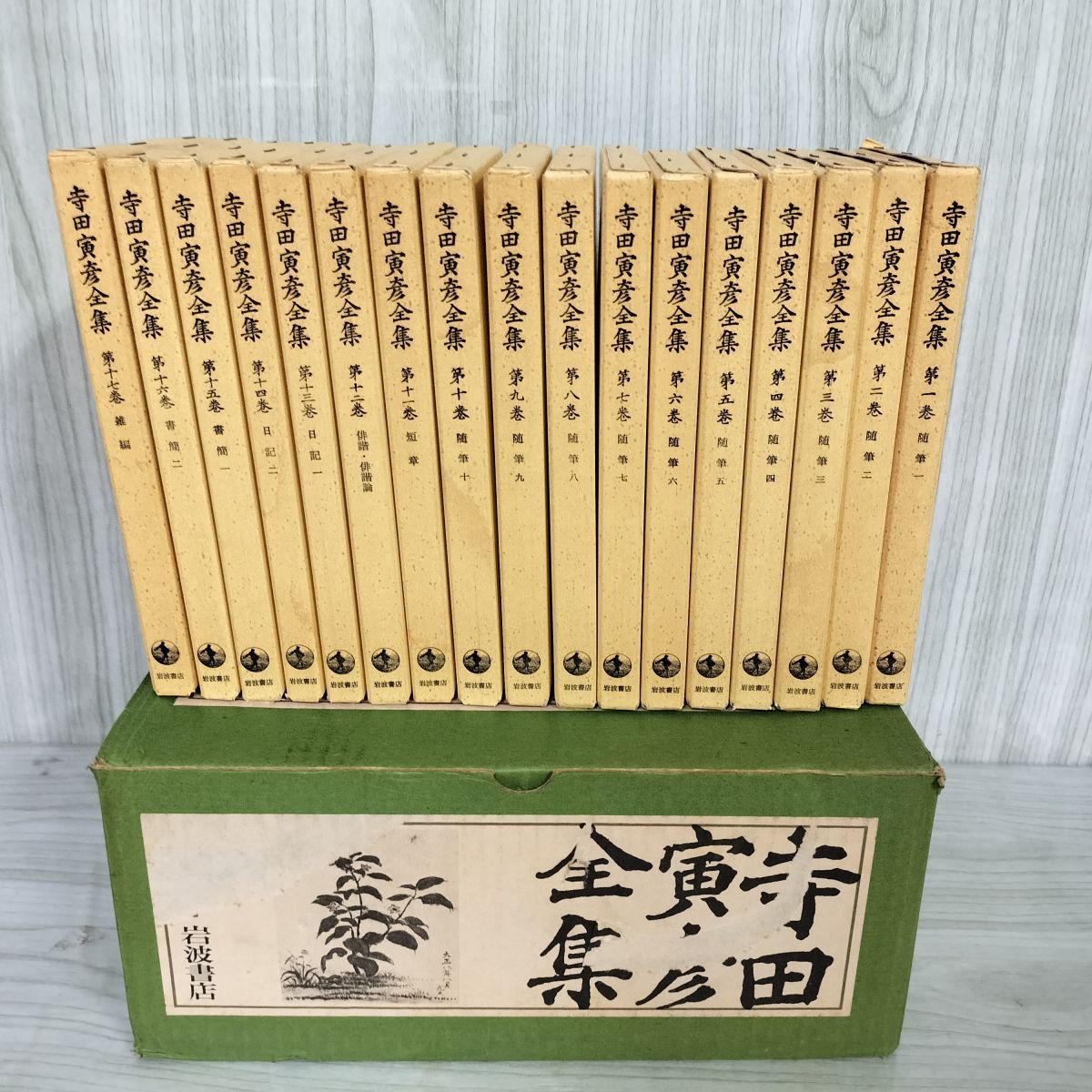 寺田寅彦全集 全17冊( 寺田寅彦) / 古本、中古本、古書籍の通販