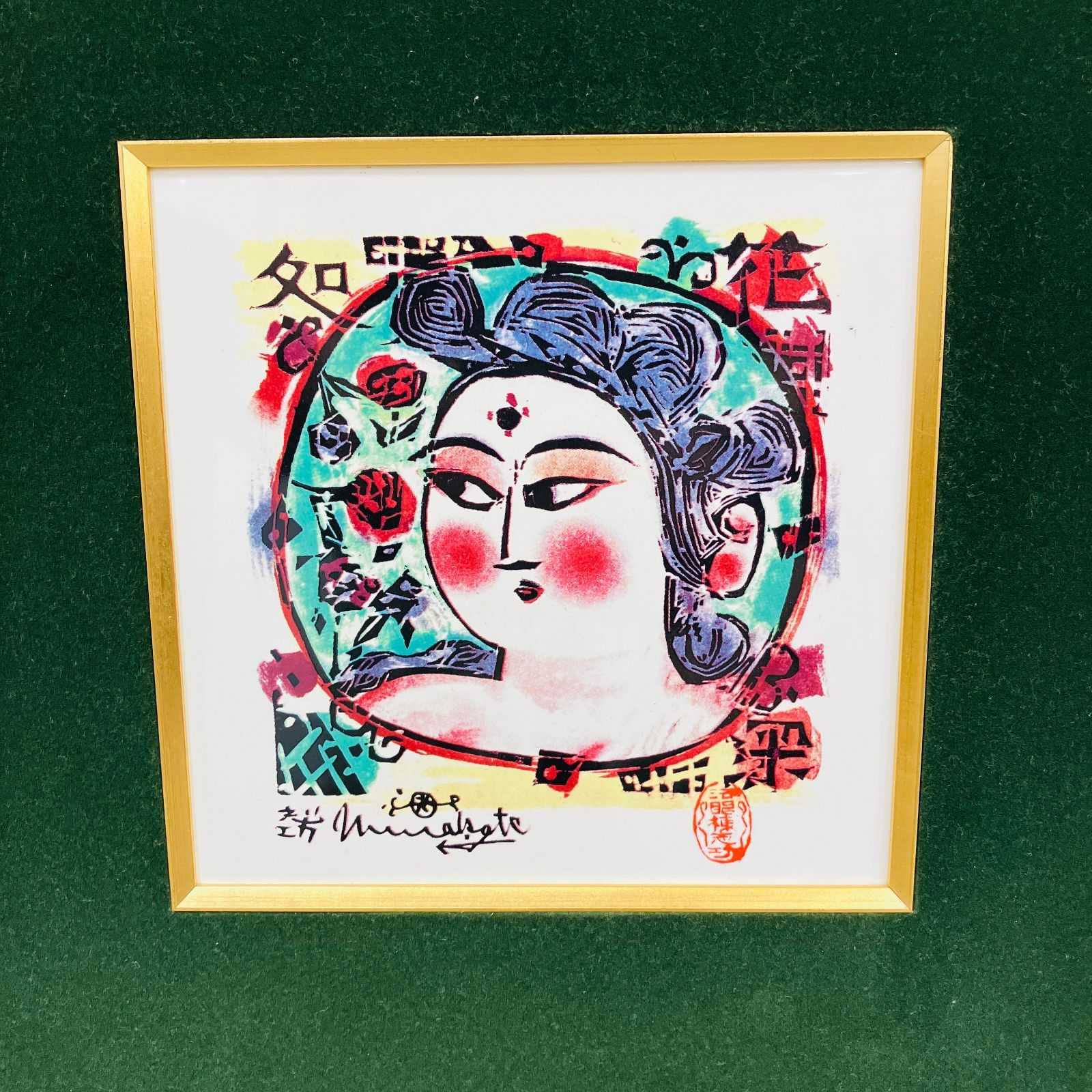 希少　非売品　棟方志功　弘仁の柵 希少 非売品 棟方志功 弘仁の柵 棟方志功 弘仁の柵（1） | 絵画など