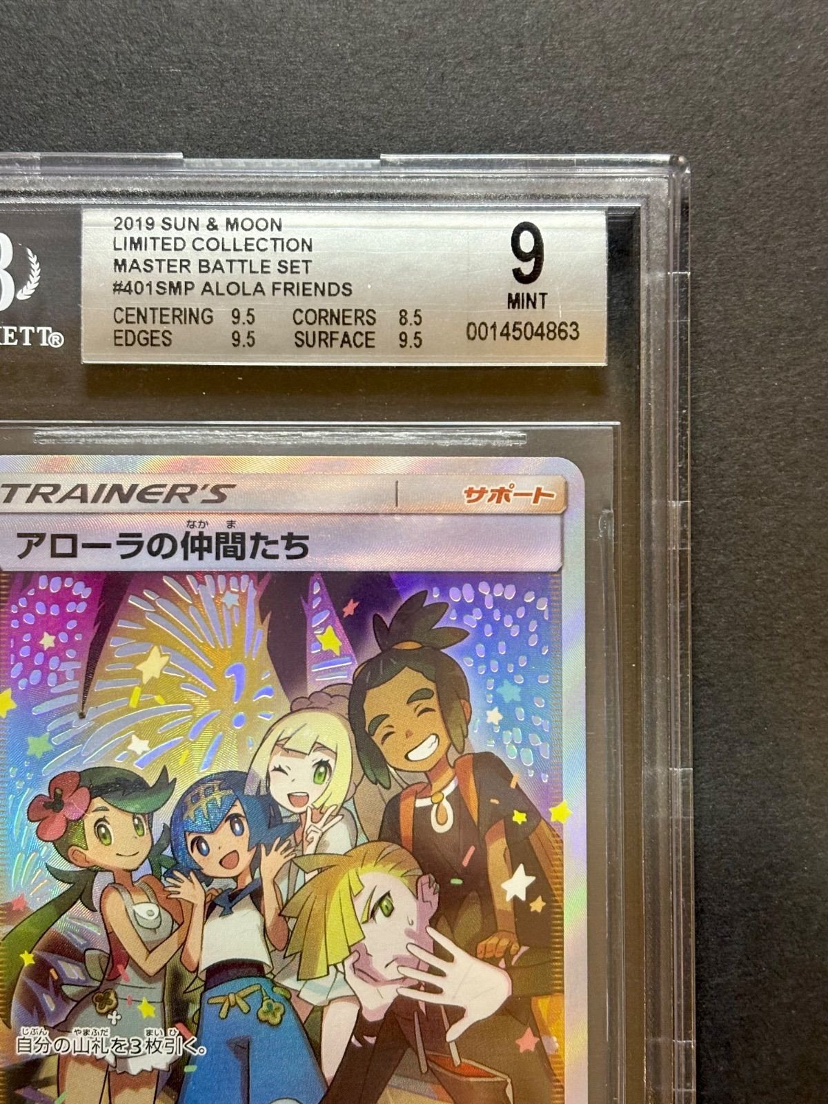 ポケモンカードゲーム アローラの仲間たち BGS 8.5 アローラの仲間たち 401/SM-P｜ポケカシングルカード通販｜Clove