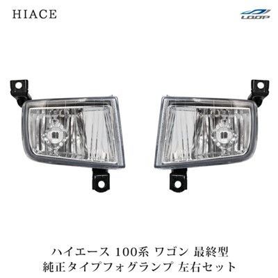 ハイエース ワゴン 100系 最終型 クリスタル フォグランプ 左右セット