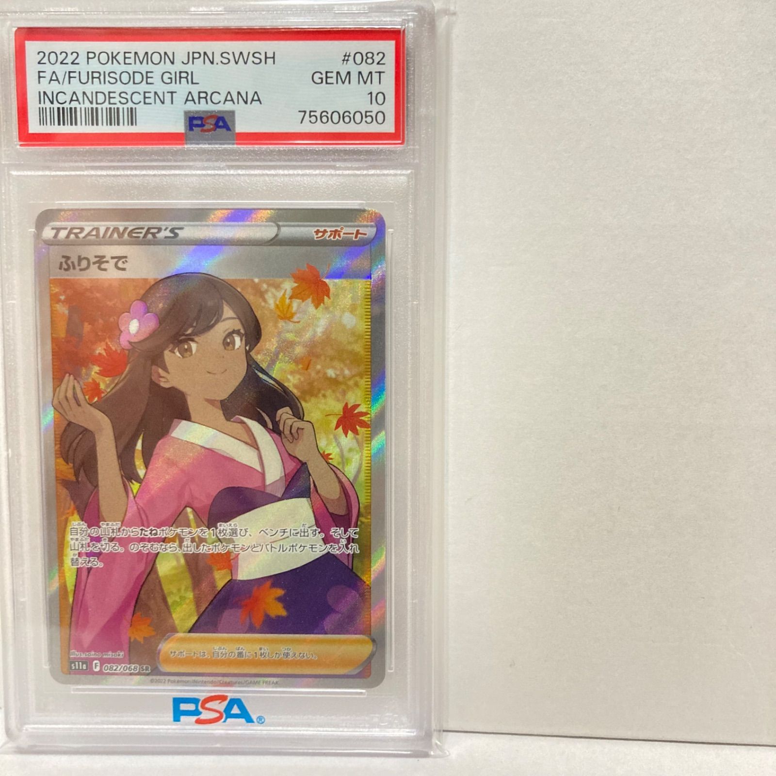 ふりそで SR PSA10 | chidori.co