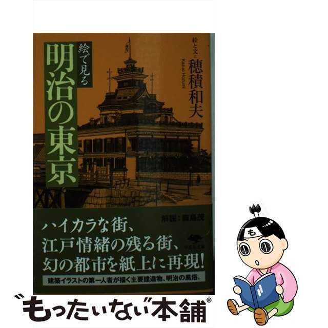 中古】 絵で見る明治の東京 (草思社文庫 ほ2-2) / 穂積和夫 / 草思社