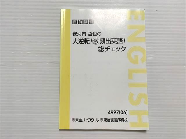 東進 安河内哲也の大逆転 激 頻出英語 総チェック 2006 直前講習