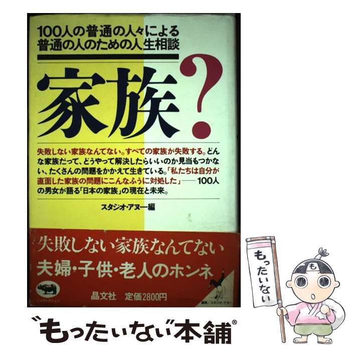 家族?―100人の普通の人々による普通の人のための人生相談 - 文学、小説