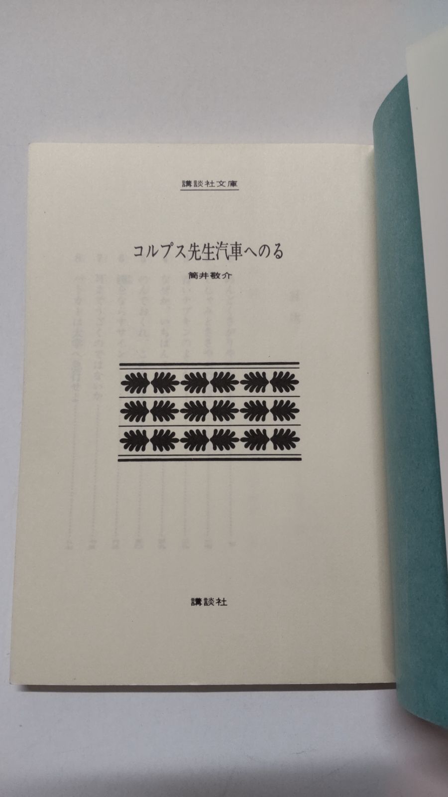 【中古】 コルプス先生汽車へのる/講談社/筒井敬介 Amazon.co.jp: コルプス先生汽車へのる (講談社文庫) 電子書籍