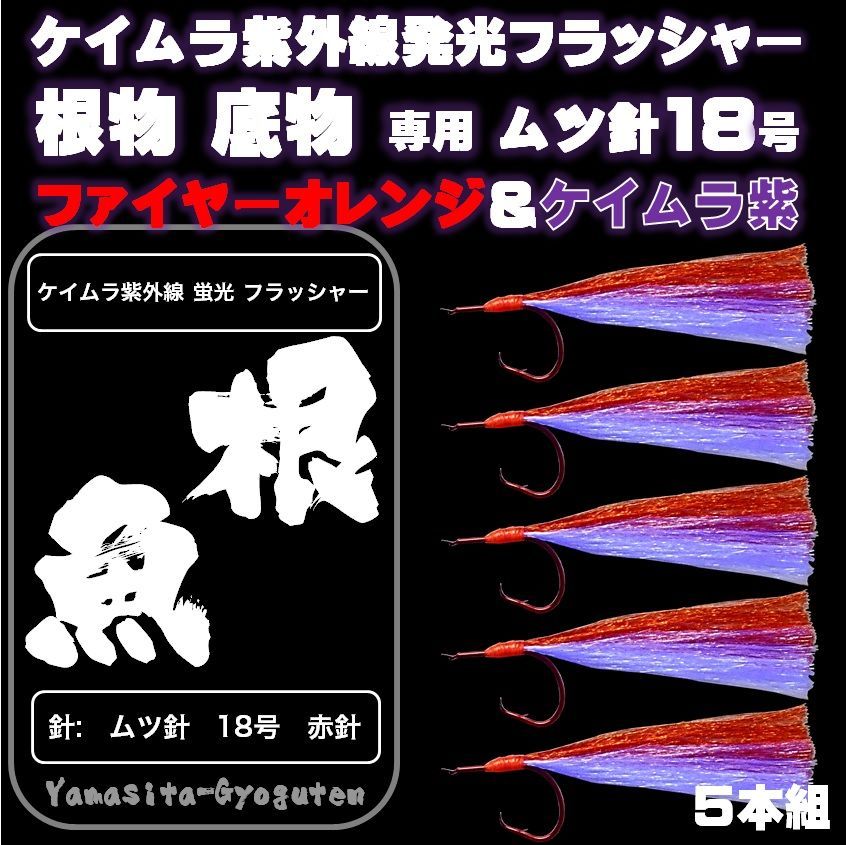 根魚 仕掛け ケイムラ フラッシャー ムツ針 18号赤５本組 アラカブ 仕掛け メルカリ