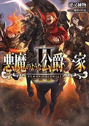 [新品][ライトノベル]悪魔のような公爵一家 (全2冊)
