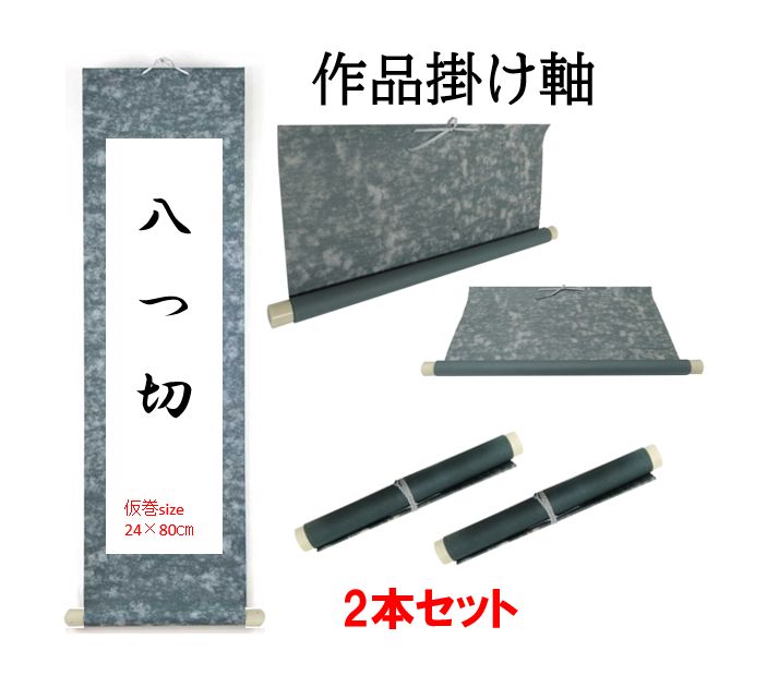 古い掛け軸、巻物と古書物のセット　まとめ売り 書道掛け軸】八つ切用巻物掛け軸 2本セット - メルカリ