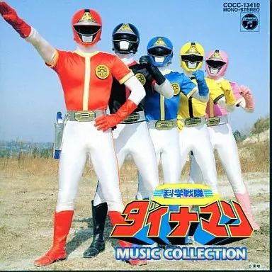 中古】アニメ系CD 科学戦隊ダイナマン MUSIC COLLECTION - メルカリ