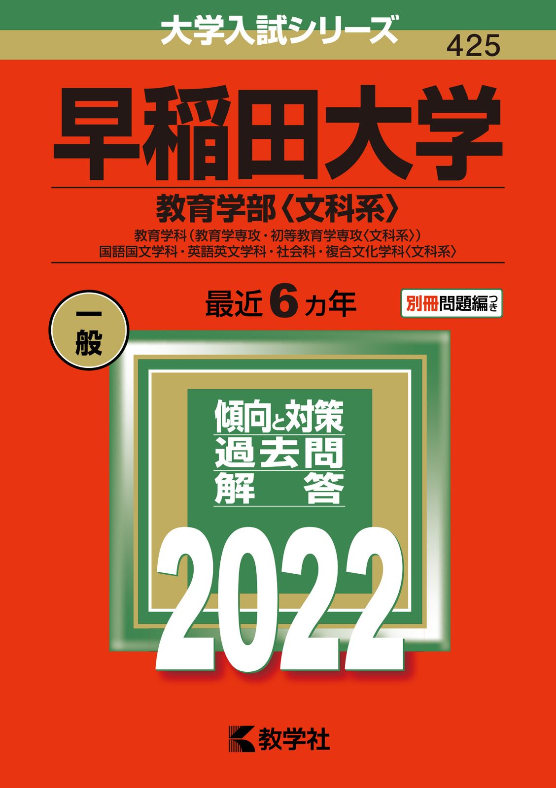 早稲田大学 教育学部 文系 早稲田大学（教育学部〈文科系〉） 教育学科（教育学専攻・初等