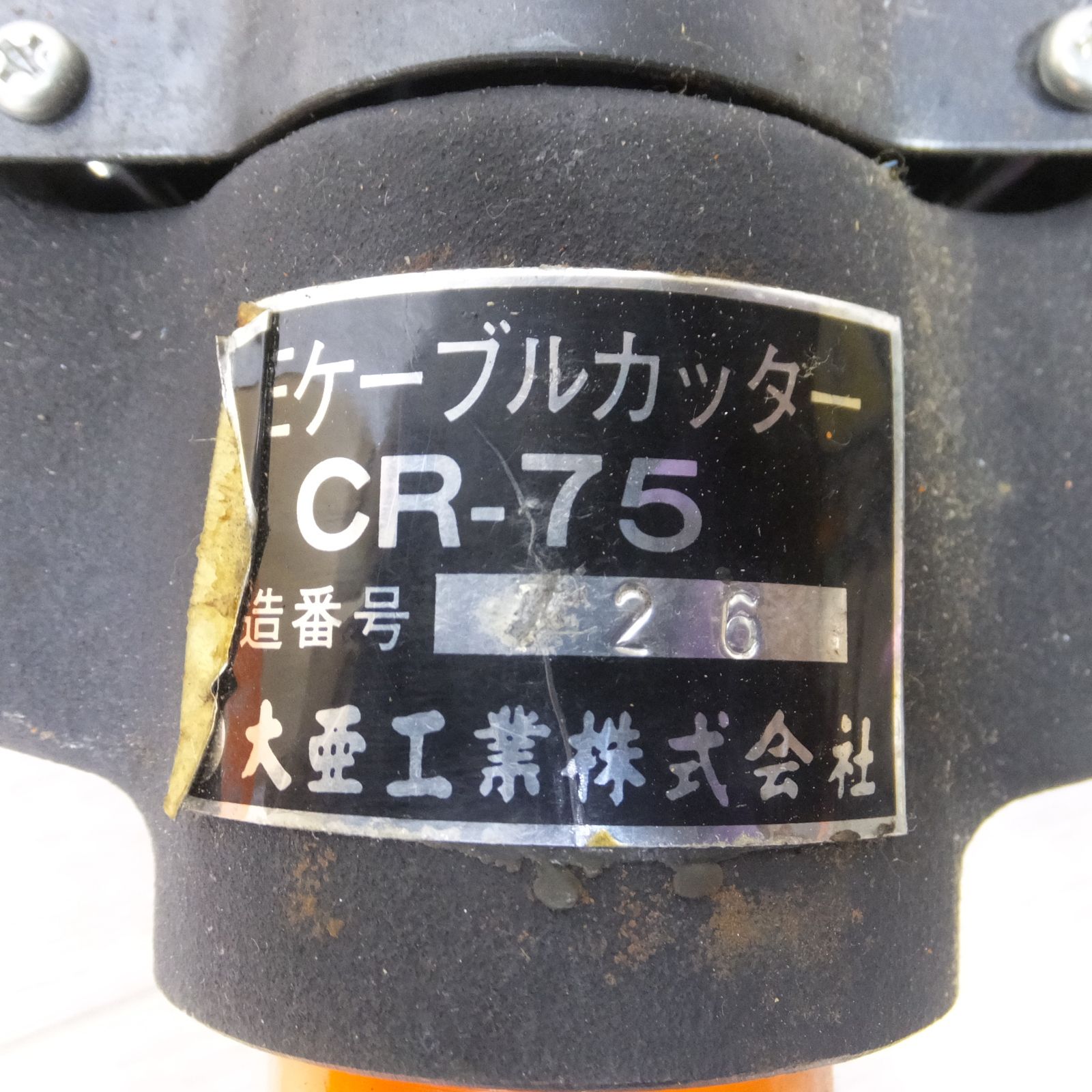 送料無料] ◇ダイア 大亜工業 油圧 ケーブル カッター ヘッド CR-75 