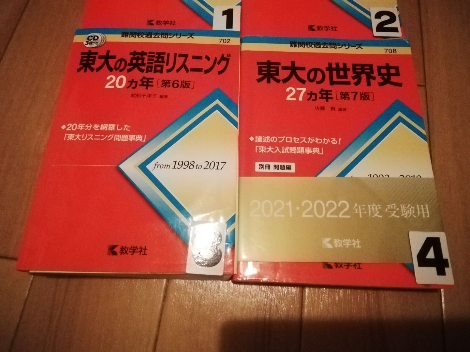 A1205 赤本 東大の世界史 東大の英語リスニング 京大の日本史 阪