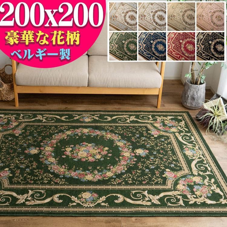 【送料無料】ゴブラン織 ラグ 2畳 用 カーペット ベルギー 絨毯 200ｘ200 おしゃれ 花柄 じゅうたん 送料無料 ラグマット 北欧 インテリア