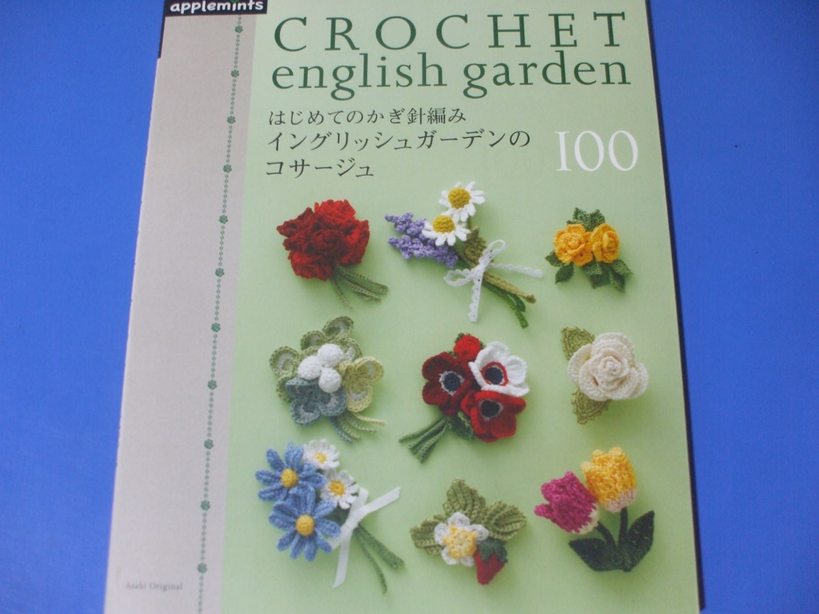 ☆はじめてのかぎ針編み イングリッシュガーデンのコサージュ100☆ - メルカリ