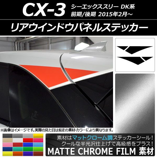 人気SALE，品質保証 リアウインドウパネルステッカー マツダ CX-3 DK系 前期/後期 2015年02月～ マットクローム調 選べる20カラー AP-MTCR3205 入数：1セット(4枚) その他