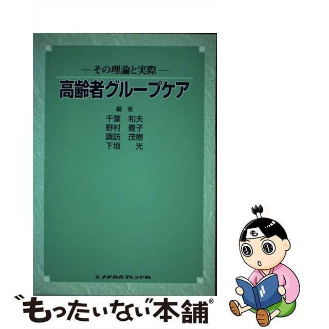 中古】 高齢者グループケア その理論と実際 / 千葉 和夫 / メヂカルフレンド社 - メルカリ