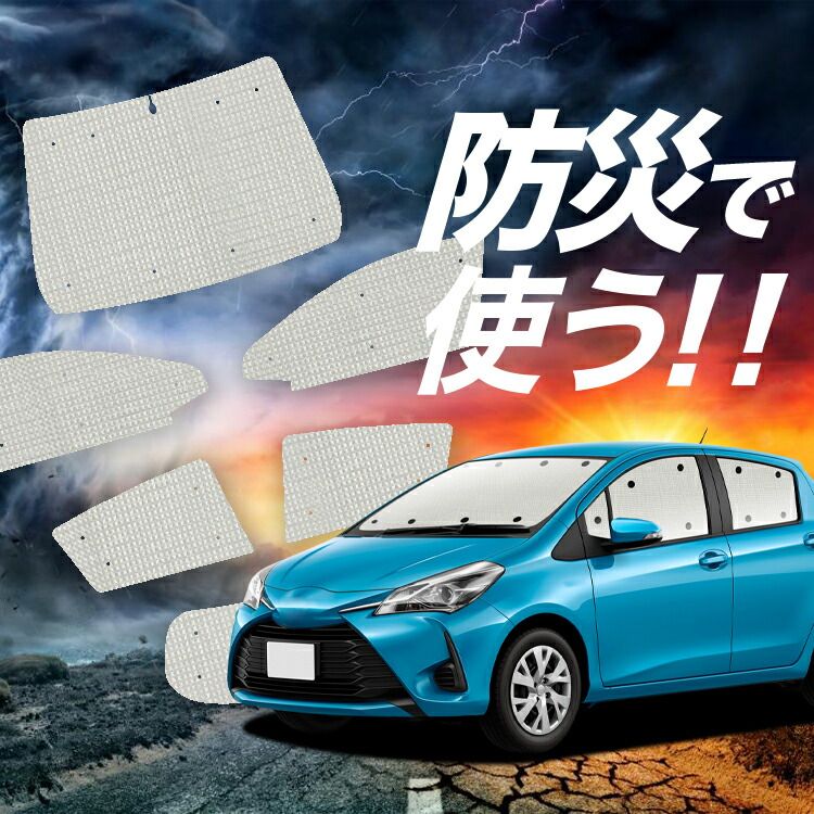 ヴィッツ ヤリス 130系 150系 サンシェード カーテン 車中泊 防災 グッズ フルセット VITZ YARIS カーフィルム カーシェード サイド フロント セット 日除け 専用 Lot No.02