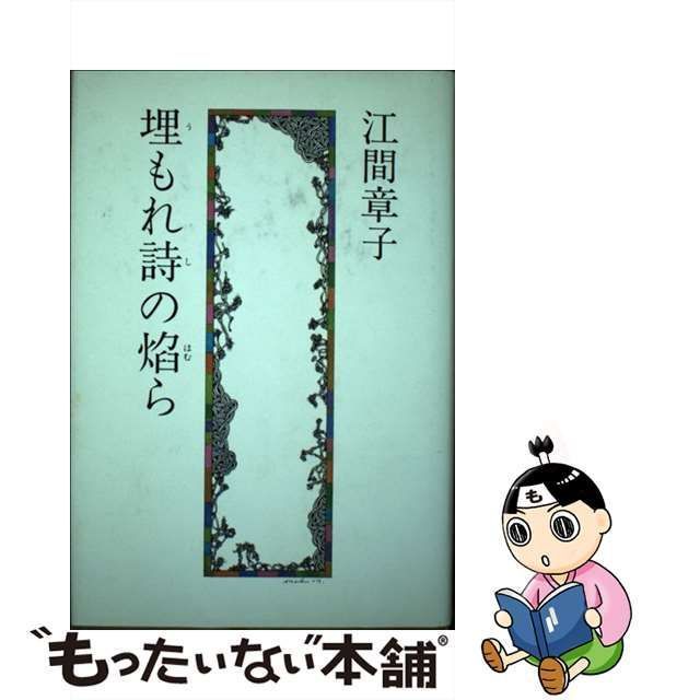 エマショウコ発行者埋もれ詩の焔ら/講談社/江間章子 - 人文/社会