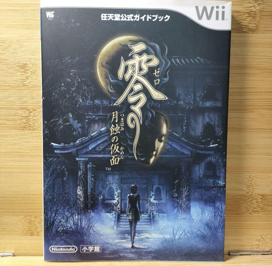 零 月蝕の仮面 任天堂公式 ガイドブック Wii ワンダーライフ 攻略本 