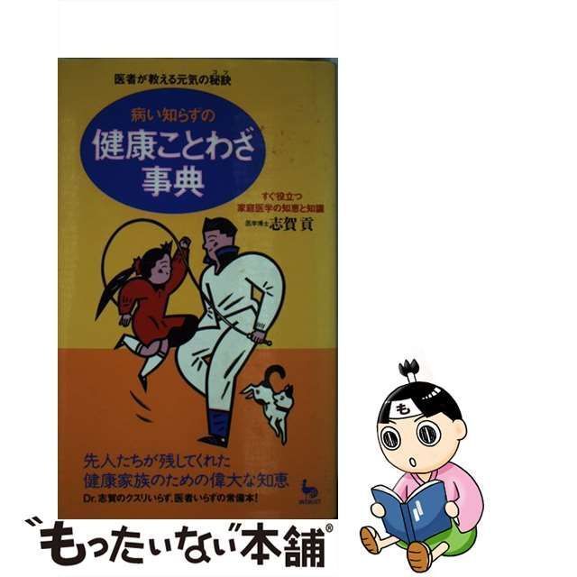 中古】 病い知らずの健康ことわざ事典 医者が教える元気の秘訣 / 志賀 貢 / 雄鶏社 - メルカリ