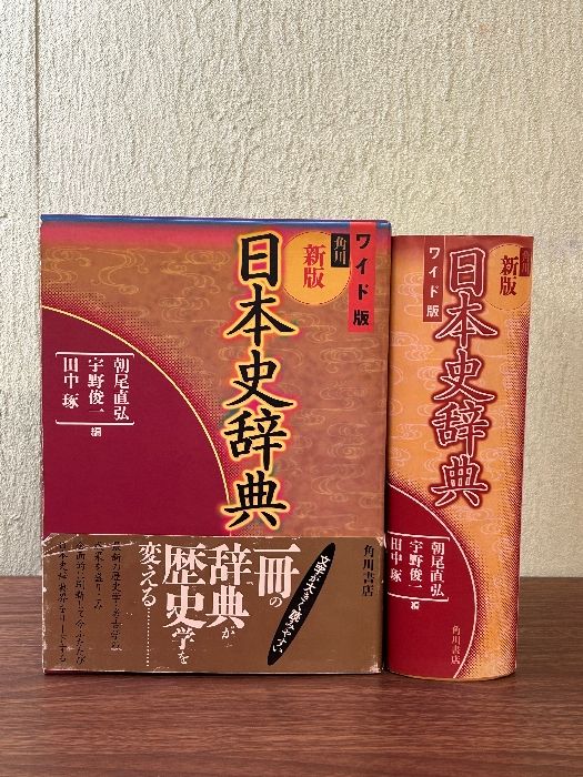 角川新版ワイド版日本史辞典