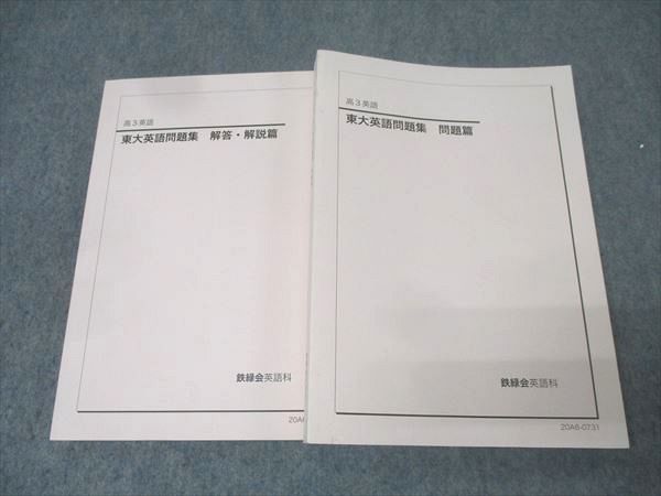 鉄緑会 高3 東京大学 東大英語問題集 問題篇 テキスト 状態良 鉄緑会 高3 東京大学 東大英語問題集 問題篇 テキスト 状態良