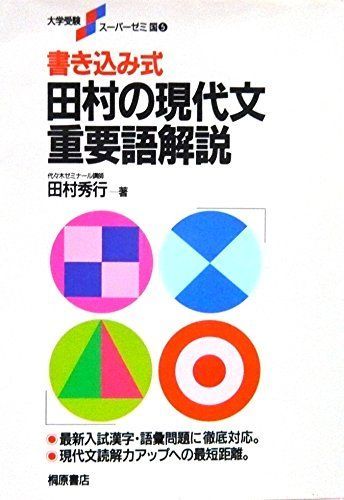 書き込み式田村の現代文重要語解説 (大学受験スーパーゼミ (5)) 田村 秀行