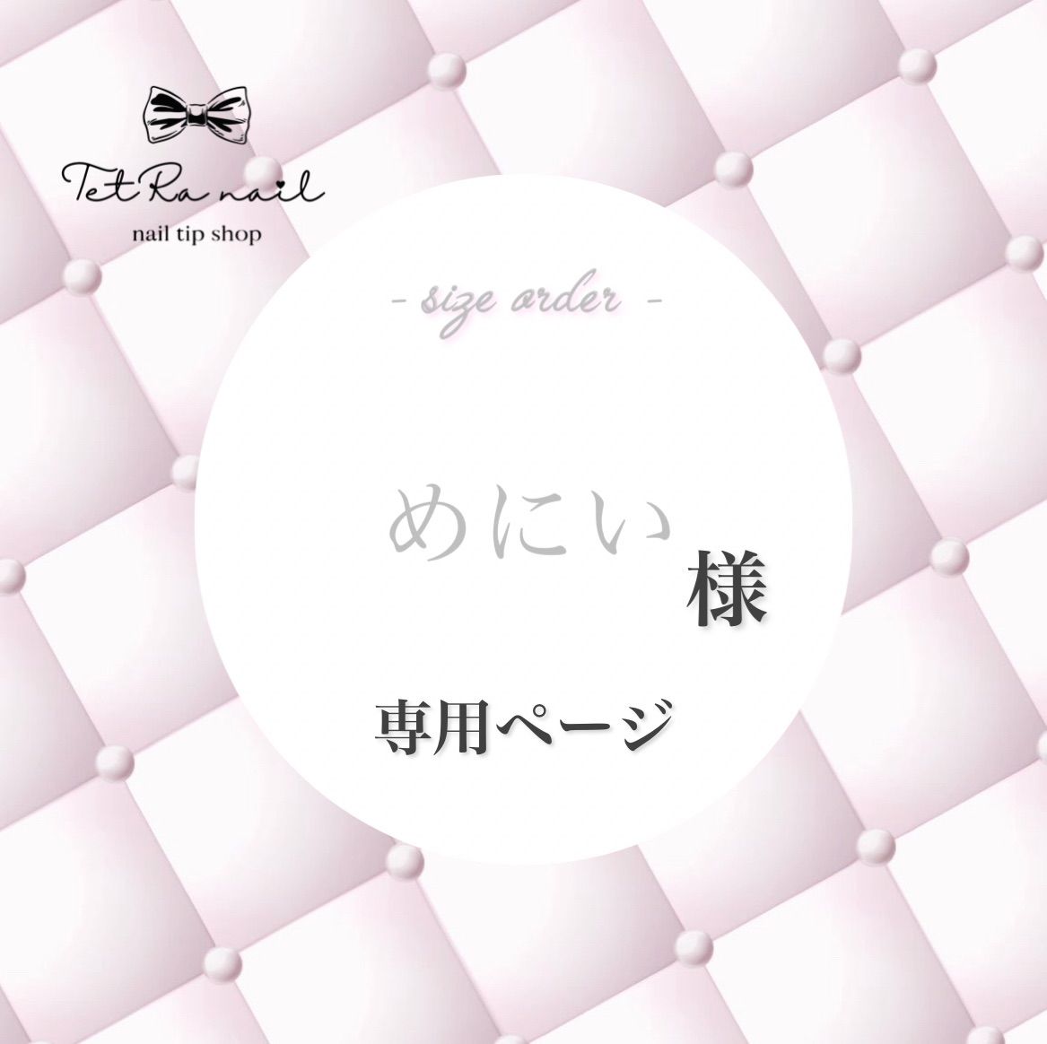 めにい様 ページ サイズオーダーネイルチップ