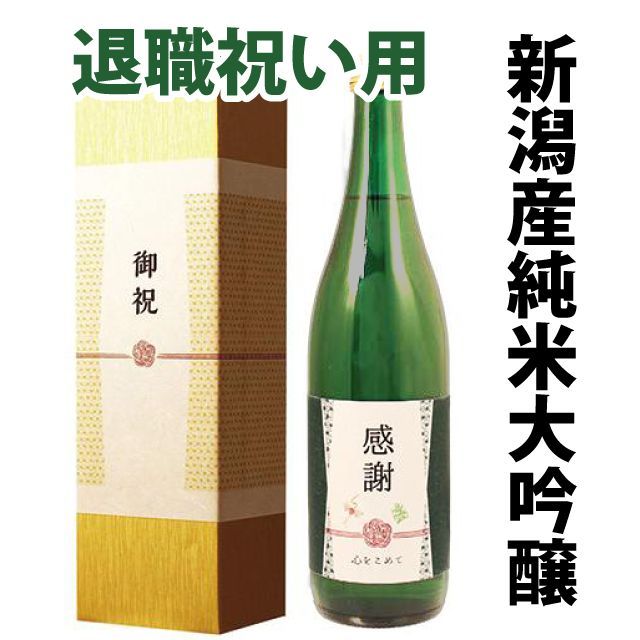 【退職祝い専用 緑の瓶の日本酒 純米大吟醸金箔入り】新潟産 720ml  風呂敷包装【お中元】