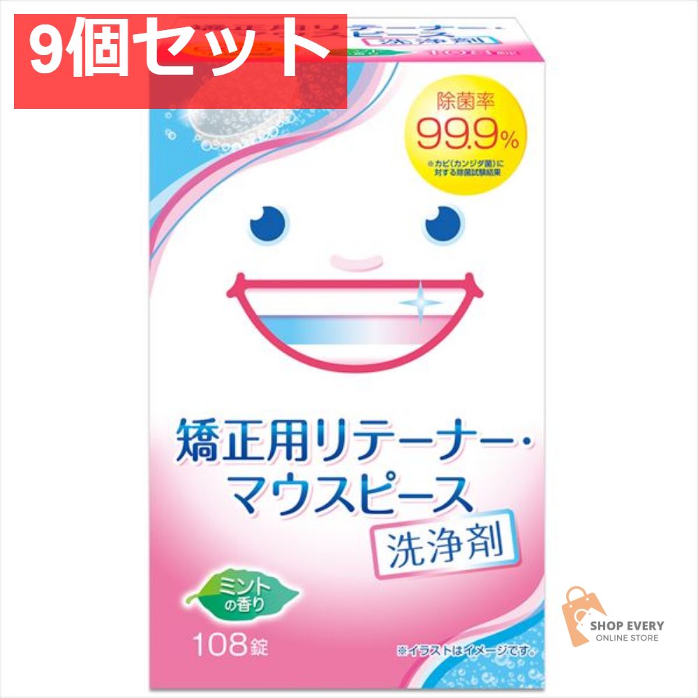 矯正用リテーナー・マウスピース洗浄剤108錠 9個セット まとめ売り