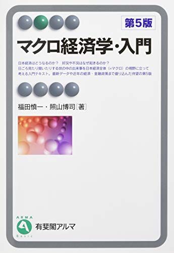 マクロ経済学・入門 第5版 (有斐閣アルマ)／福田 慎一、照山 博司