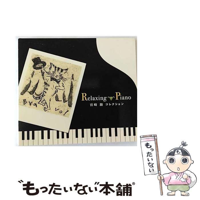 中古】 リラクシング・ピアノ-宮崎駿コレクション Relaxing piano