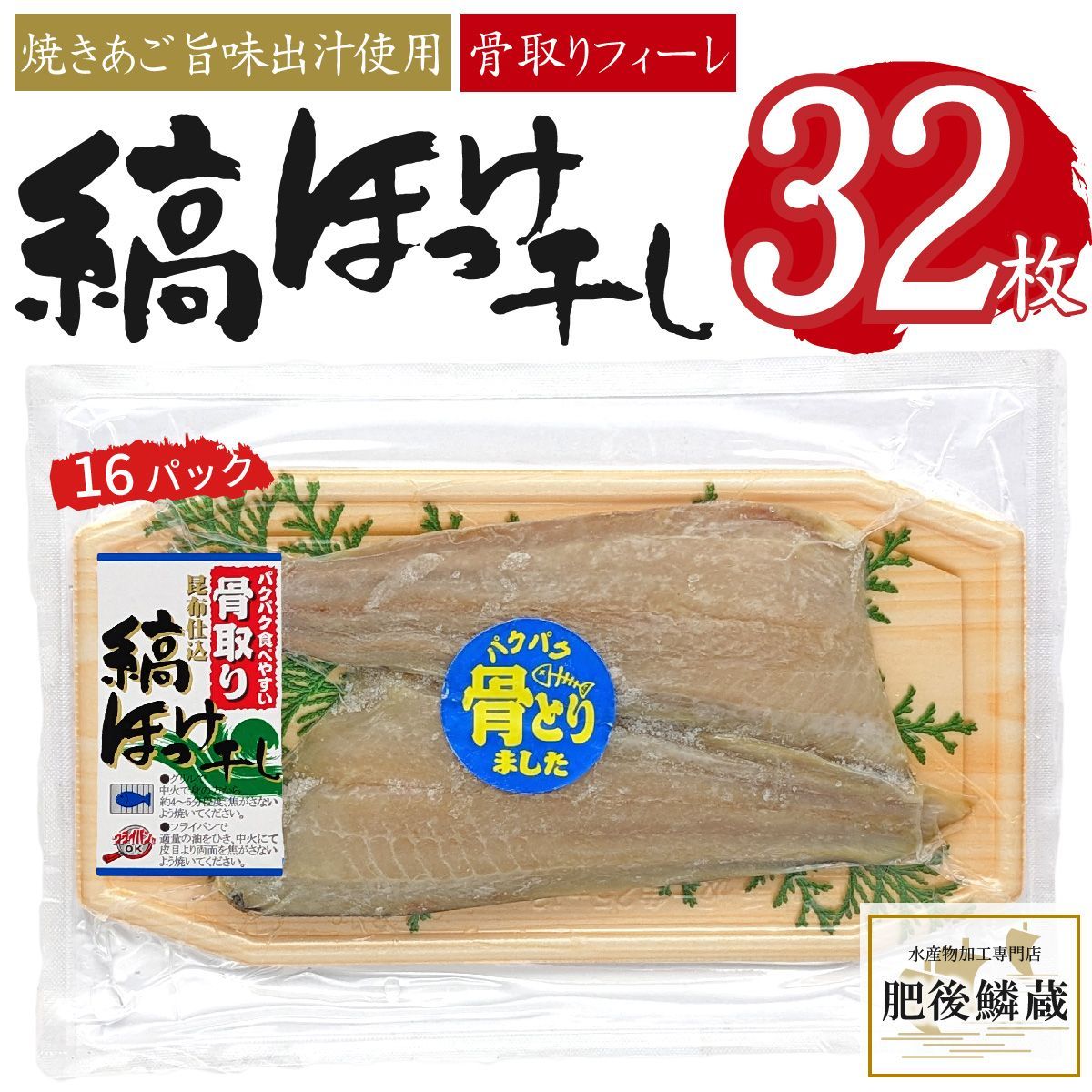 ★骨取り 縞ほっけ 干物 32枚（16パック）ホッケ 一夜干し 開き