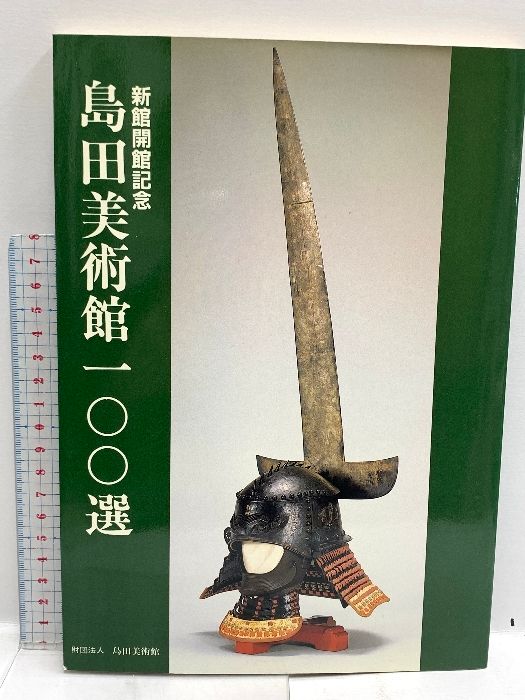 図録 島田美術館一〇〇選 新館開館記念 島田美術館 1982