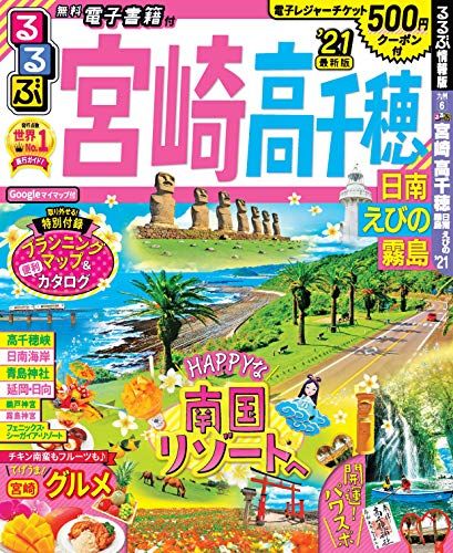 るるぶ宮崎 高千穂 日南 えびの 霧島'21 (るるぶ情報版地域) - 買取