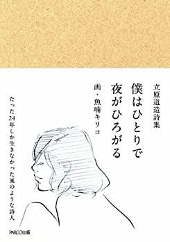 送料無料，高品質 【中古】 立原道造詩集 僕はひとりで 夜がひろがる その他