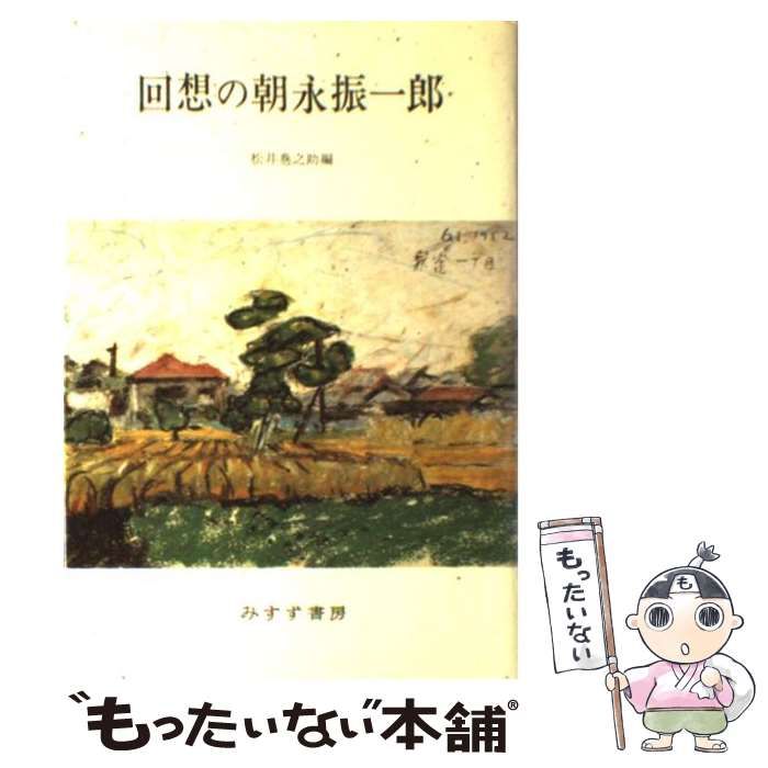 中古】 回想の朝永振一郎 / 松井 巻之助 / みすず書房 - メルカリ