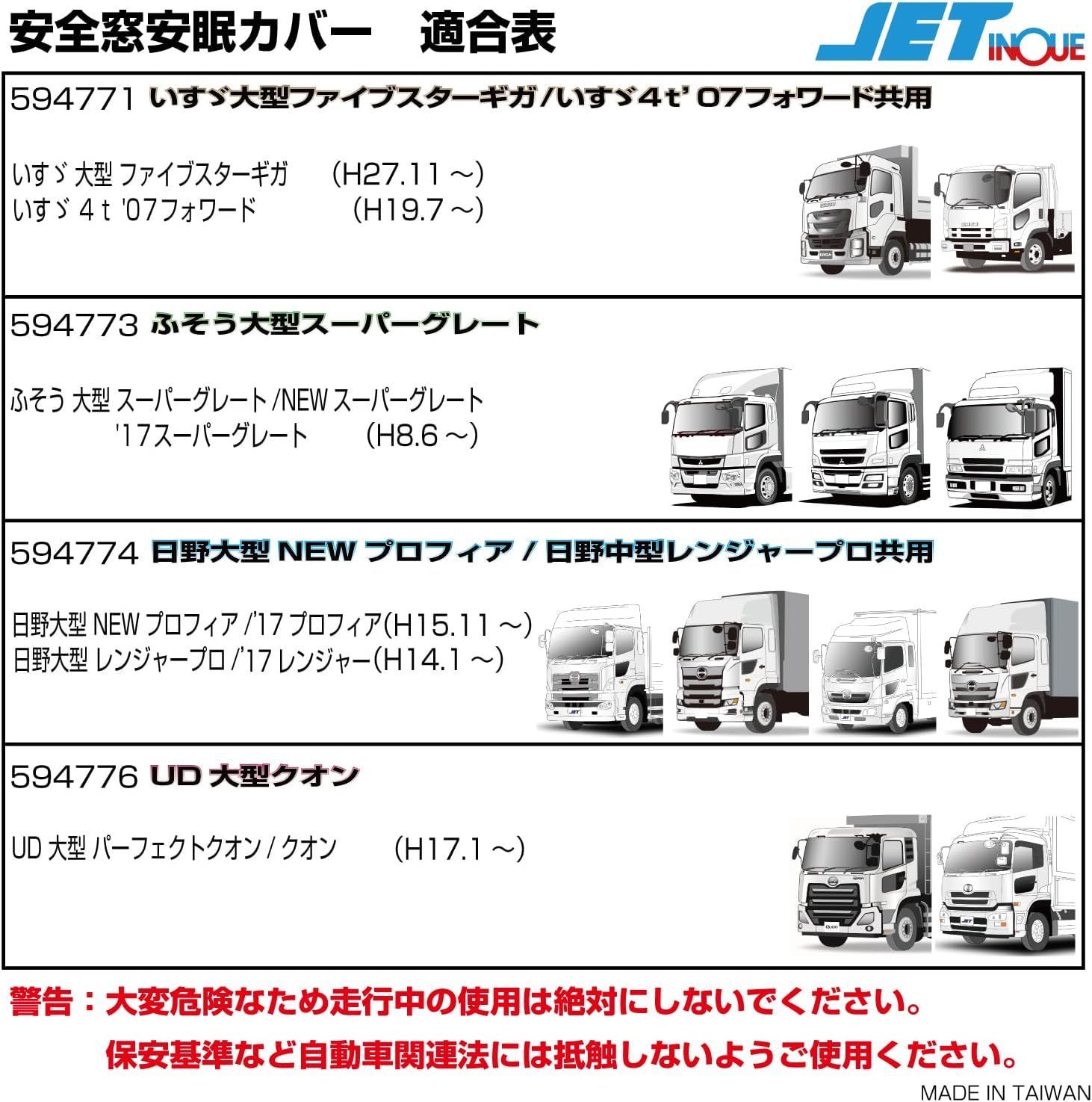 ジェットイノウエ 安全窓安眠カバー スーパーグレート ブラック 594773