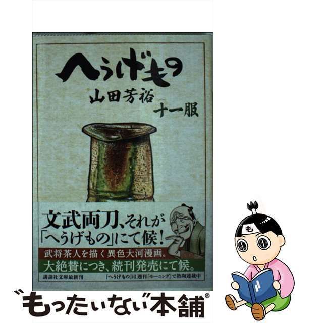 中古】 へうげもの 十一服 （講談社文庫） / 山田 芳裕 / 講談社