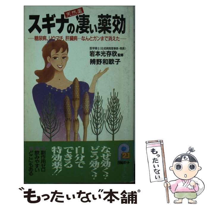 【中古】 スギナの凄い薬効 糖尿病、リウマチ、肝臓病…なんとガンまで消えた/主婦と生活社/弁野和歌子 中古】 スギナの凄い薬効 糖尿病、リウマチ、肝臓病…なんとガン