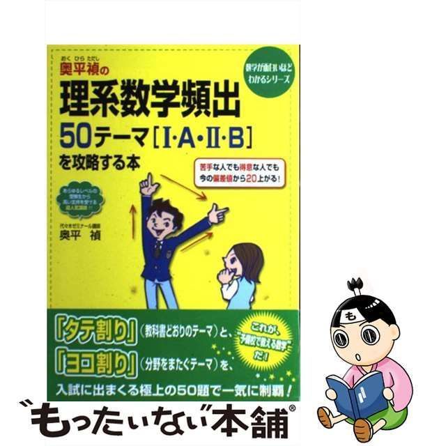 中古】 奥平禎の理系数学頻出50テーマ「1・A・2・B」を攻略する本 