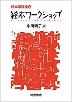 【中古-非常に良い】 絵本ワークショップ (絵本学講座4)