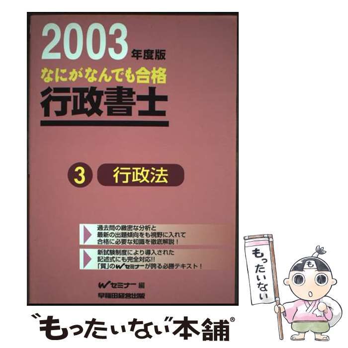 なにがなんでも合格行政書士 2003年度版 3 | Wセミナー 早稲田行政書士セミナー | 早稲田経営出版