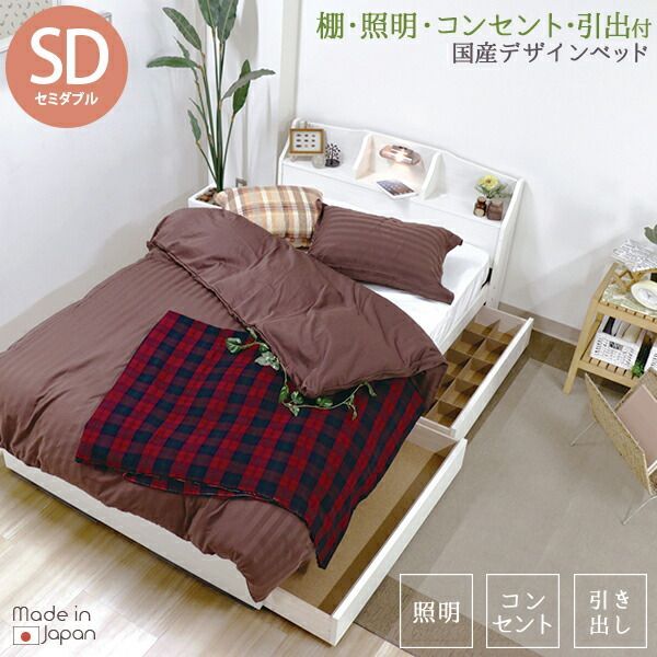 日本製 ベッド 木製ベッド 棚 照明 コンセント 引き出し付き デザインベッド セミダブル SD 国産 低反発ウレタン入 ポケットコイル スプリング マットレス付 引出 ベット ブラウン ブラック ホワイト 茶 黒 白 bed ベッド 木製ベッドフレーム マッ