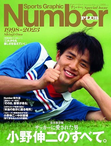 Number PLUS「完全保存版 サッカーに愛された男 1998-2023 小野