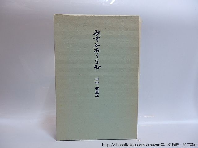 みずかありなむ 新装版 献呈署名入/山中智恵子/国文社*28899