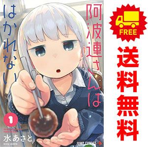 阿波連さんははかれない 1～17巻 までの全巻セット ジャンプ